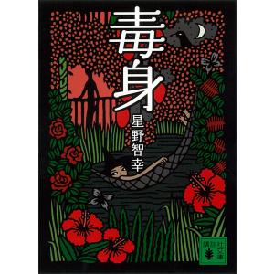 毒身 電子書籍版 / 星野智幸｜ebookjapan