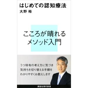 はじめての認知療法 電子書籍版 / 大野裕 講談社現代新書の本の商品画像