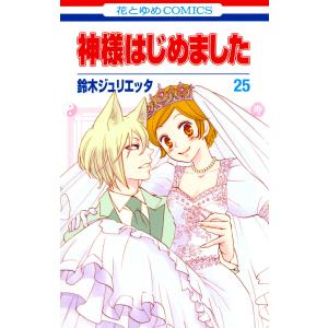 新品 / 神様はじめました(1-25巻 全巻) 全巻セット : 漫画全巻ドット