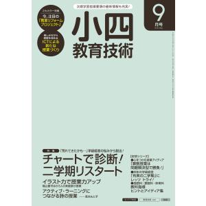 小四教育技術 2016年9月号 電子書籍版 / 教育技術編集部｜ebookjapan