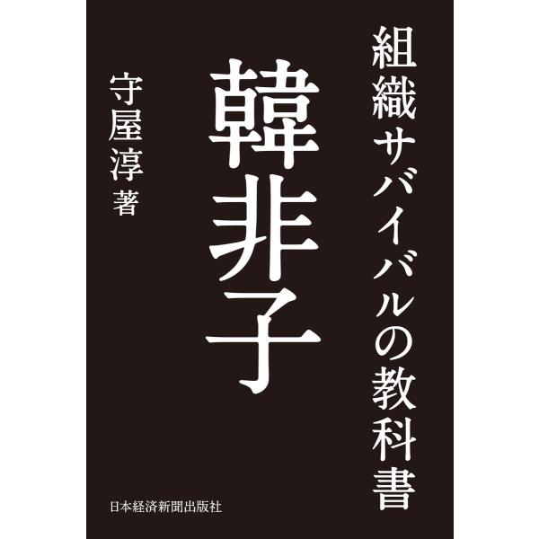 組織サバイバルの教科書 韓非子 電子書籍版 / 著:守屋淳