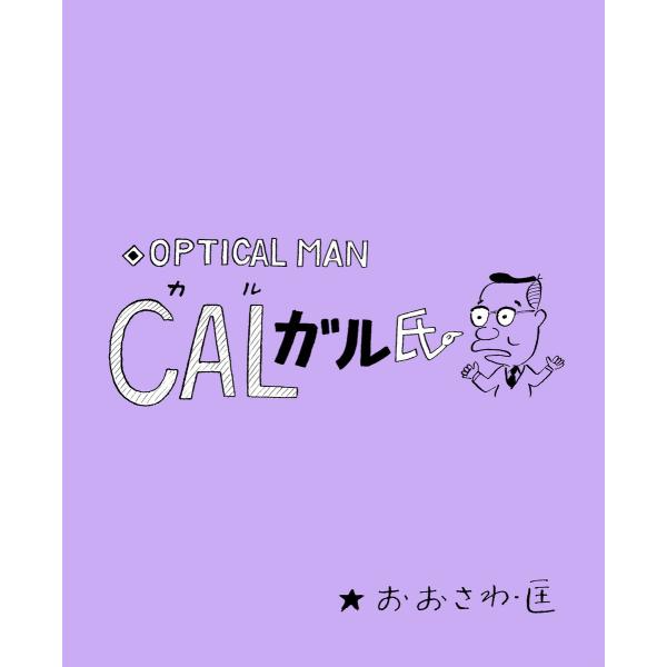 CALガル氏 電子書籍版 / 著者:おおさわ・匡