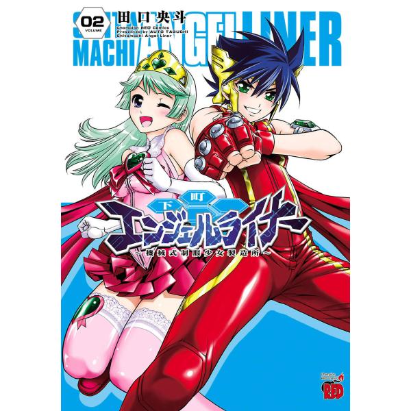 下町エンジェルライナー 〜機械式制服少女製造所〜 (2) 電子書籍版 / 田口央斗