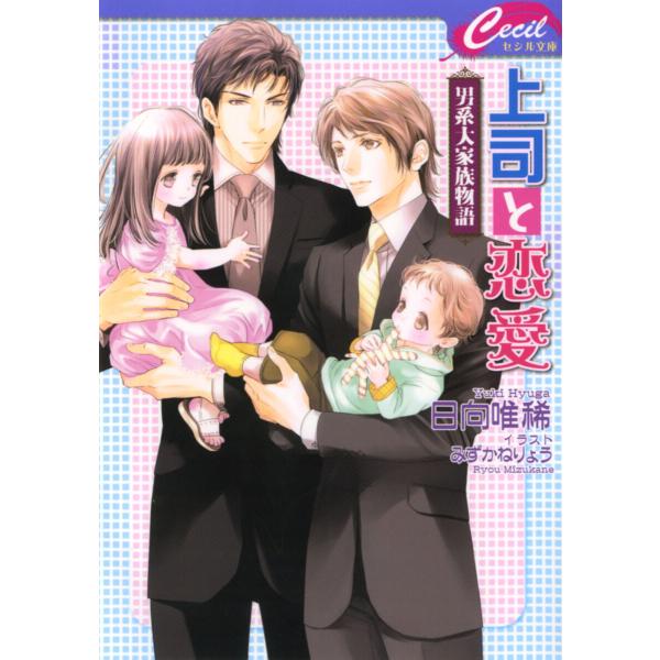 上司と恋愛 〜男系大家族物語〜 電子書籍版 / 日向唯稀/みずかねりょう