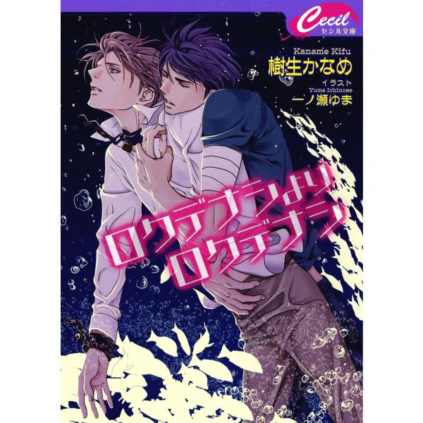 ロクデナシよりロクデナシ 電子書籍版 / 樹生かなめ/一ノ瀬ゆま