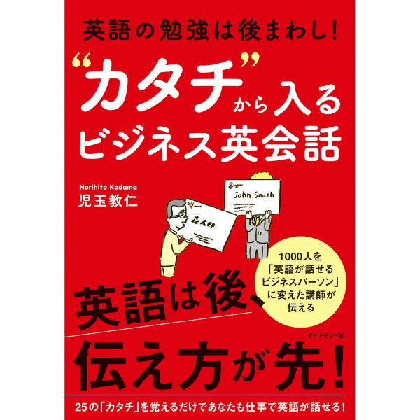 英語の勉強は後まわし! “カタチ”から入るビジネス英会話 電子書籍版 / 児玉教仁