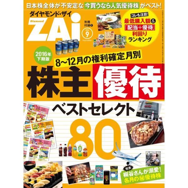 株主優待ベストセレクト80 電子書籍版 / ダイヤモンド・ザイ編集部