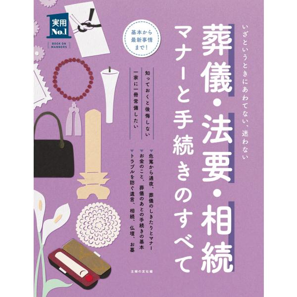 葬儀・法要・相続 マナーと手続きのすべて 電子書籍版 / 主婦の友社