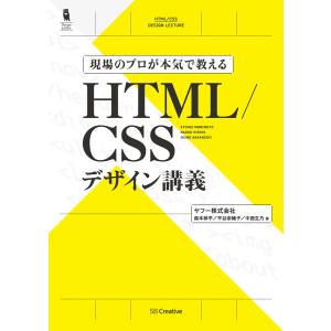 現場のプロが本気で教える HTML/CSSデザイン講義 電子書籍版 / 森本恭平/平谷奈緒子/中西生乃