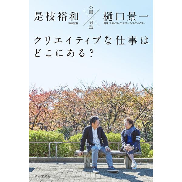 公園対談 クリエイティブな仕事はどこにある? 電子書籍版 / 是枝裕和/樋口景一