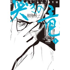 哭きの竜 (3) 電子書籍版 / 能條純一｜ebookjapan