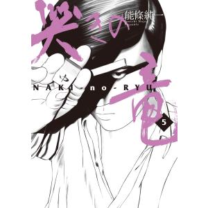 哭きの竜 (5) 電子書籍版 / 能條純一｜ebookjapan