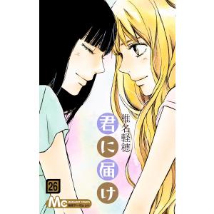 君に届け リマスター版 (26) 電子書籍版 / 椎名軽穂