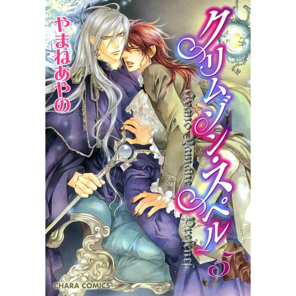 クリムゾン・スペル(5) 電子書籍版 / やまねあやの