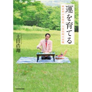 「運」を育てる 麻雀界の異端児 土田浩翔の流儀 電子書籍版 / 著者:土田浩翔