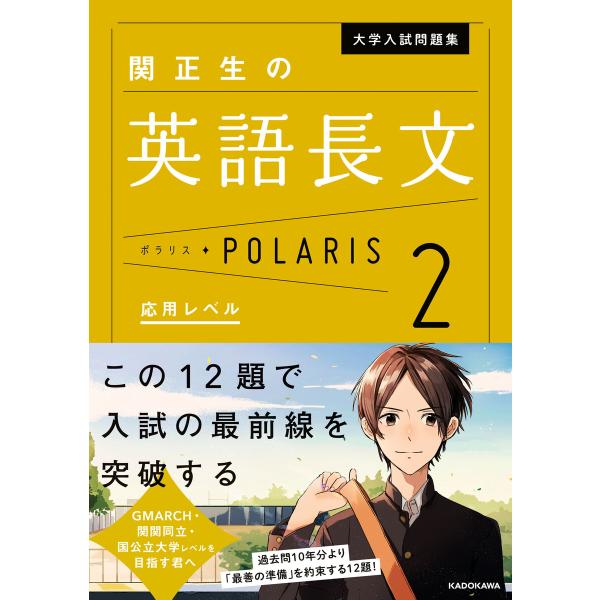 大学入試問題集 関正生の英語長文ポラリス[2 応用レベル] 電子書籍版 / 著者:関正生