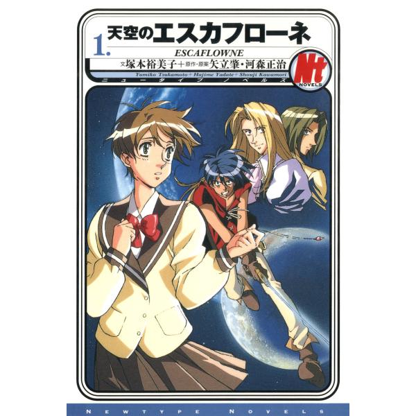 天空のエスカフローネ 1 電子書籍版 / 著者:塚本裕美子 原作・原案:矢立肇 原作・原案:河森正治