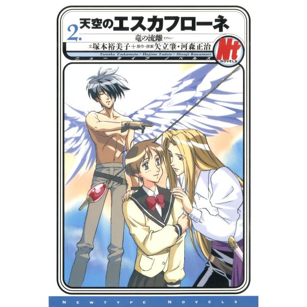 天空のエスカフローネ 2 竜の流離 電子書籍版 / 著者:塚本裕美子 原作・原案:矢立肇 原作・原案...