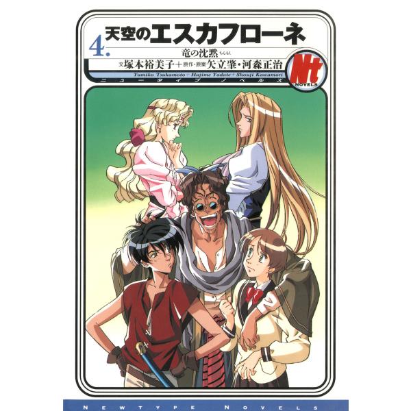 天空のエスカフローネ 4 竜の沈黙 電子書籍版 / 著者:塚本裕美子 原作・原案:矢立肇 原作・原案...