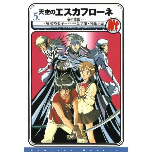 天空のエスカフローネ 5 竜の愛憎 電子書籍版 / 著者:塚本裕美子 原作・原案:矢立肇 原作・原案...