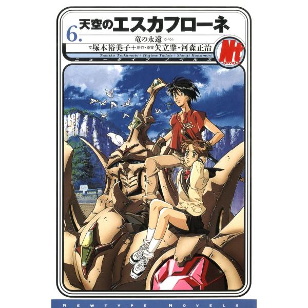 天空のエスカフローネ 6 竜の永遠 電子書籍版 / 著者:塚本裕美子 原作・原案:矢立肇 原作・原案...