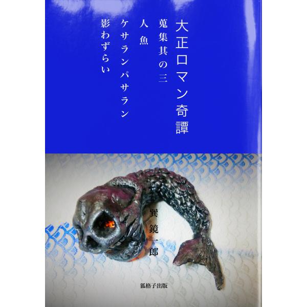 大正ロマン奇譚 〜蒐集其の三 人魚 ケサランパサラン 影わずらい〜 電子書籍版 / 著:巽鏡一郎