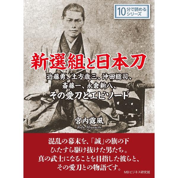 新選組と日本刀。近藤勇、土方歳三、沖田総司、斎藤一、永倉新八、その愛刀とエピソード。 電子書籍版 /...