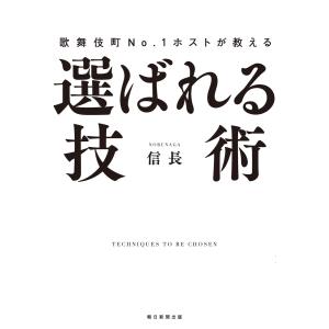 歌舞伎町No.1ホストが教える 選ばれる技術 電子書籍版 / 信長