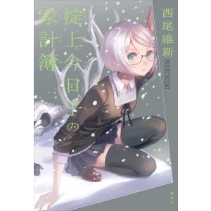 講談社（kodansha） 掟上今日子 忘却探偵シリーズ 講談社BOX （1〜15巻