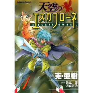 天空のエスカフローネ(1) 電子書籍版 / 漫画:克・亜樹 原案:矢立肇 原案:河森正治｜ebookjapan