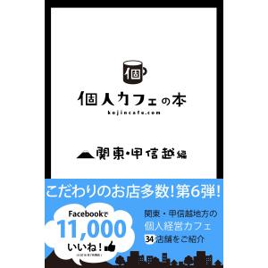 個人カフェの本 関東・甲信越編 電子書籍版 / 個人カフェ協会｜ebookjapan