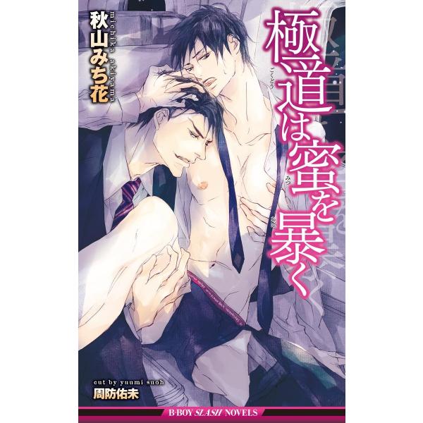 極道は蜜を暴く<未収録ショート付>【イラスト入り】 電子書籍版 / 秋山みち花/周防佑未