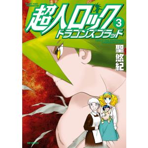 超人ロック ドラゴンズブラッド 3 電子書籍版 / 著者:聖悠紀｜ebookjapan