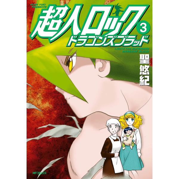 超人ロック ドラゴンズブラッド 3 電子書籍版 / 著者:聖悠紀
