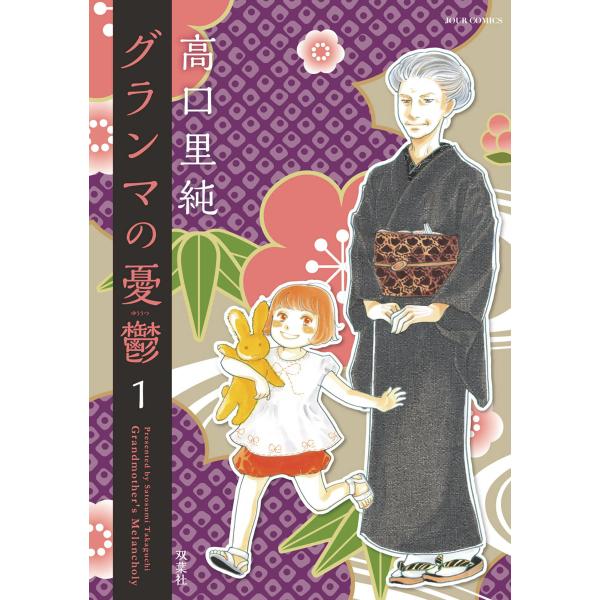 グランマの憂鬱 : 1 電子書籍版 / 高口里純