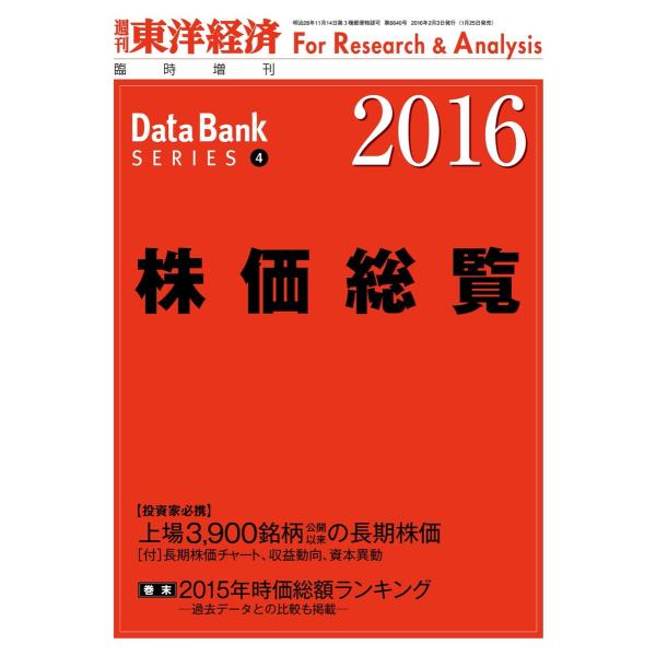 株価総覧 2016年版 電子書籍版 / 編:東洋経済新報社