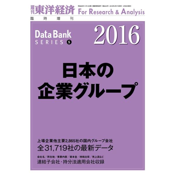 日本の企業グループ 2016年版 電子書籍版 / 編:東洋経済新報社