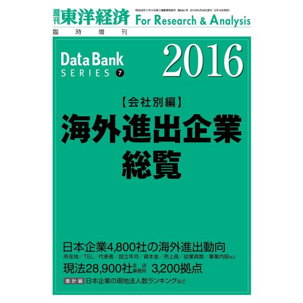 海外進出企業総覧(会社別編) 2016年版 電子書籍版 / 編:東洋経済新報社