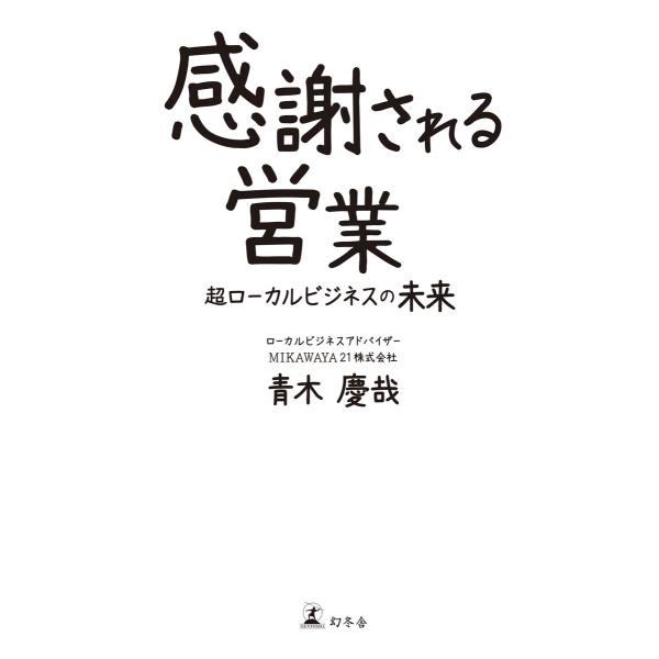 感謝される営業 超ローカルビジネスの未来 電子書籍版 / 著:青木慶哉