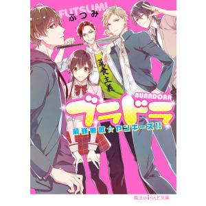 ブラドラ 最強無敵☆ヤンキーズ!! 電子書籍版 / 著者:ふつみ｜ebookjapan