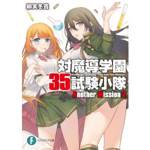 対魔導学園35試験小隊Another Mission 2 電子書籍版 / 著者:柳実冬貴 イラスト:切符｜ebookjapan