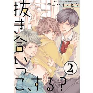 抜き合いっこ、する?(2) 電子書籍版 / アキハルノビタ｜ebookjapan