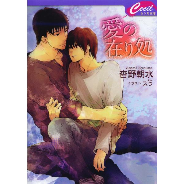 愛の在り処 電子書籍版 / 杏野朝水/スゥ