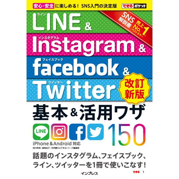 できるポケット LINE&amp;Instagram&amp;Facebook&amp;Twitter 基本&amp;活用ワザ150...