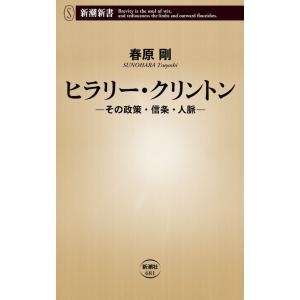 ヒラリー・クリントン―その政策・信条・人脈―(新潮新書) 電子書籍版 / 春原剛｜ebookjapan