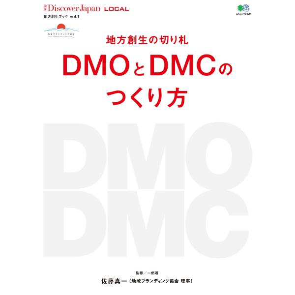 別冊Discover Japan LOCAL 地方創生の切り札 DMOとDMCのつくり方 電子書籍版...