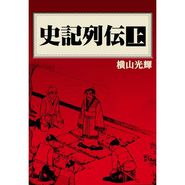 史記列伝 (1) 電子書籍版 / 横山光輝