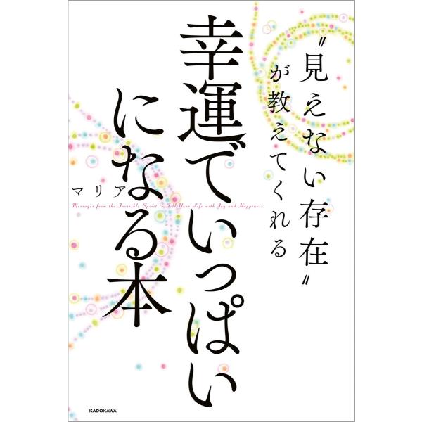 “見えない存在”が教えてくれる 幸運でいっぱいになる本 電子書籍版 / 著者:マリア