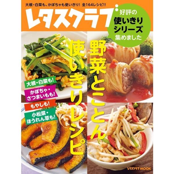 レタスクラブ 好評の使いきりシリーズ集めました 野菜とことん使いきりレシピ 大根・白菜も! かぼちゃ...