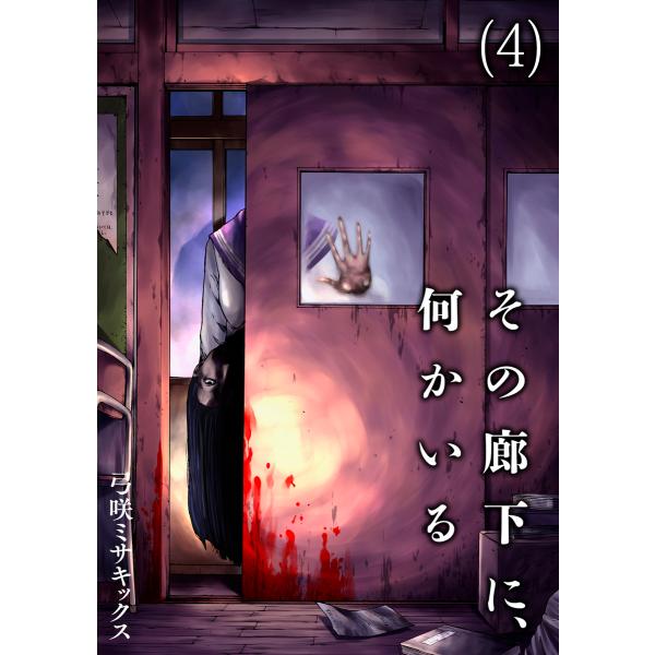 その廊下に、何かいる (4) 電子書籍版 / 弓咲ミサキックス